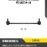 Тяга стабилизатора fr honda fit ctr clho-89l