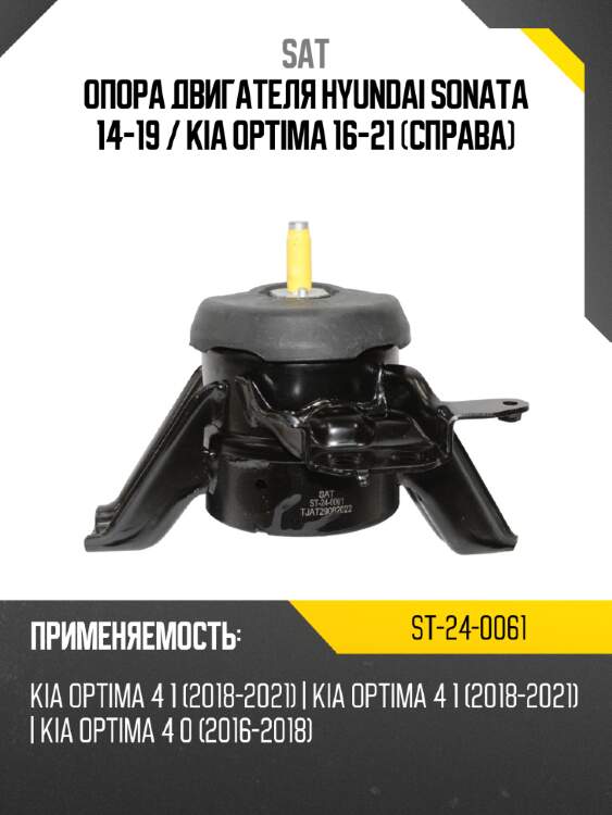 Опора двигателя hyundai sonata 14-19  sat st-24-0061