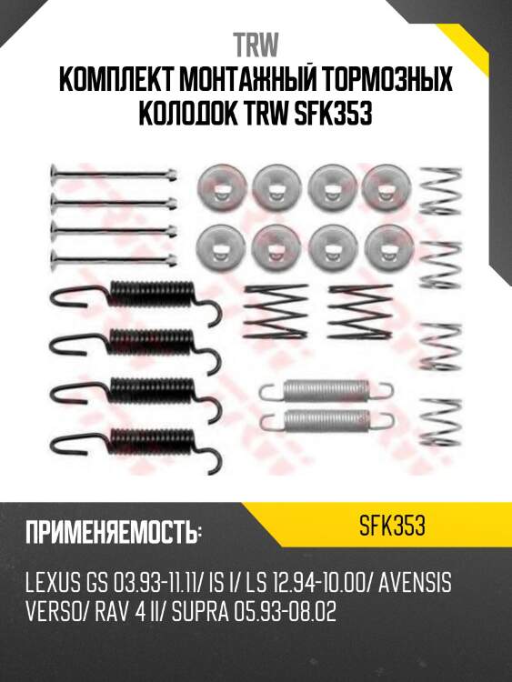 Комплект монтажный тормозных колодок trw sfk353