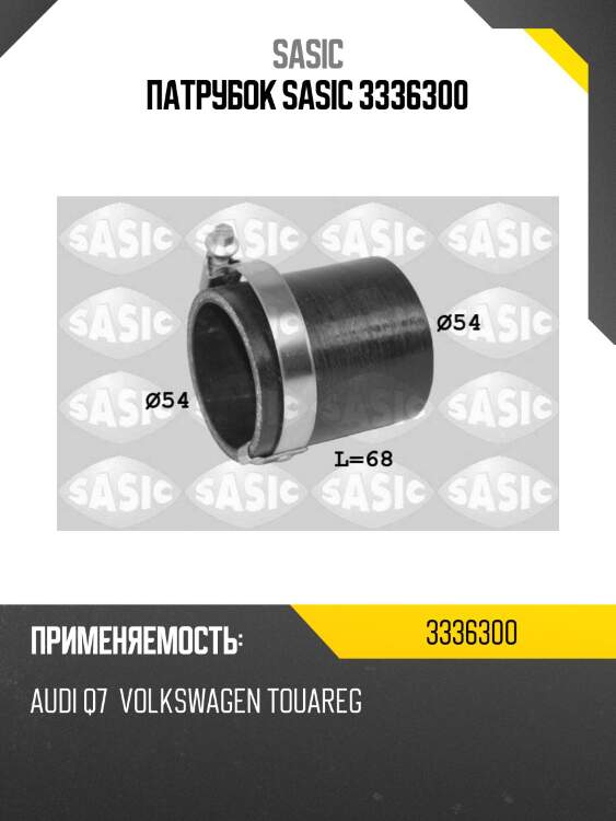 Патрубок sasic 3336300