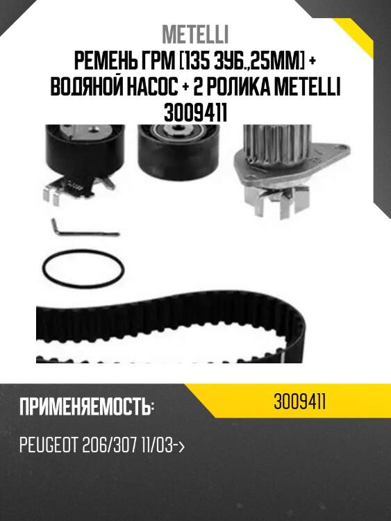 Ремень грм [135 зуб.,25mm] + водяной насос + 2 ролика metelli 3009411