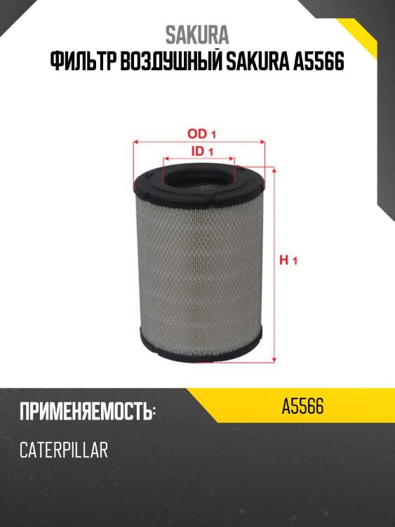 Фильтр воздушный sakura a5566