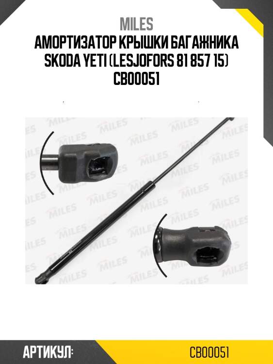 Амортизатор крышки багажника skoda yeti (lesjofors 81 857 15) cb00051