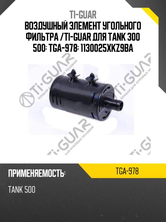 Воздушный элемент угольного фильтра /ti-guar для tank 300 500  tga-978  1130025xkz9ba