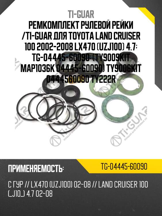 Ремкомплект рулевой рейки /ti-guar для toyota land cruiser 100 2002-2008 lx470 (uzj100) 4.7  tg-04445-60090  (ty9009kit map1036k 04445-60090) ty9006kit 0444560090 ty222r