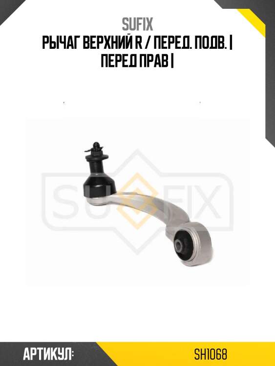 Рычаг верхний r / перед. подв. | перед прав |