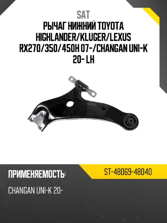Рычаг нижний toyota highlander sat st-48069-48040
