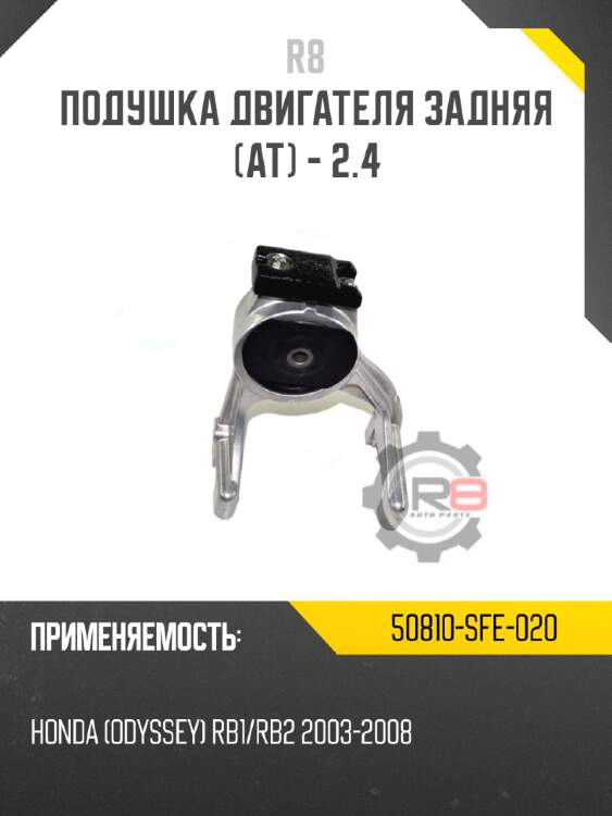 Подушка двигателя задняя [at] - 2.4 r8 50810-sfe-020