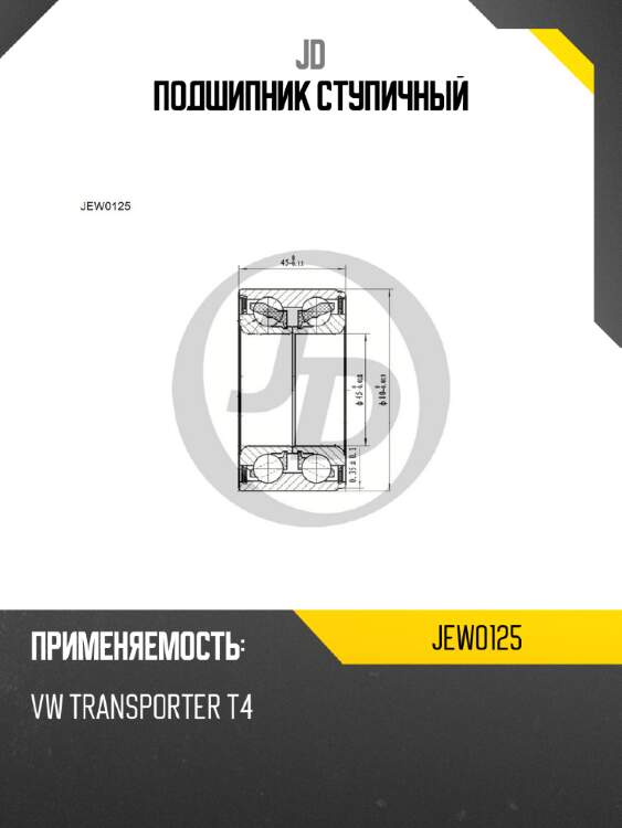 Подшипник ступичный jd jew0125