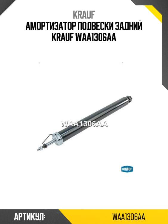 Амортизатор подвески задний krauf waa1306aa