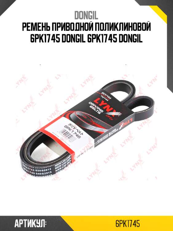 Ремень приводной поликлиновой 6pk1745 dongil 6pk1745 dongil