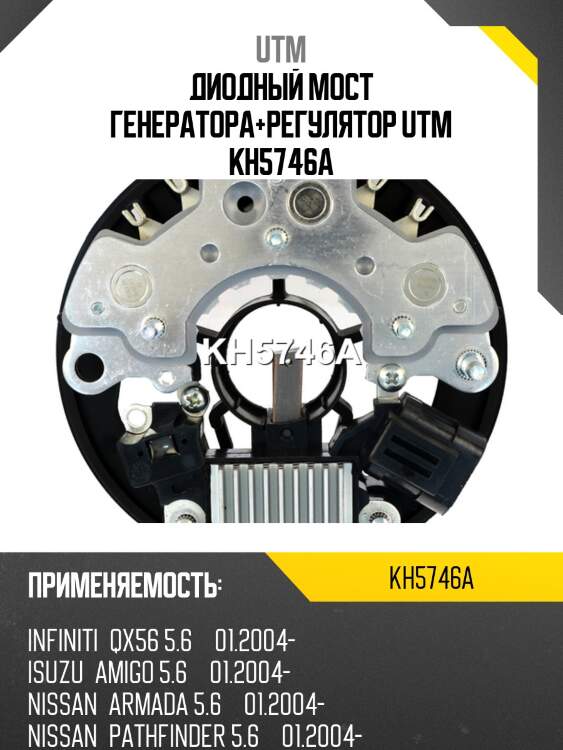 Диодный мост генератора+регулятор utm kh5746a