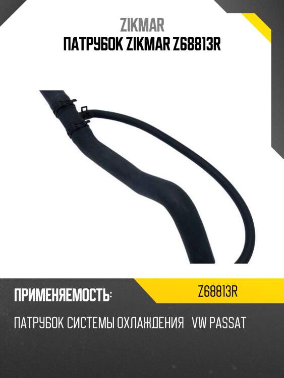 Патрубок zikmar z68813r