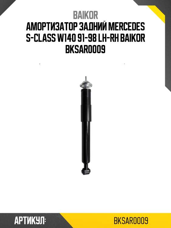 Амортизатор задний mercedes s-class w140 91-98 lh-rh baikor bksar0009