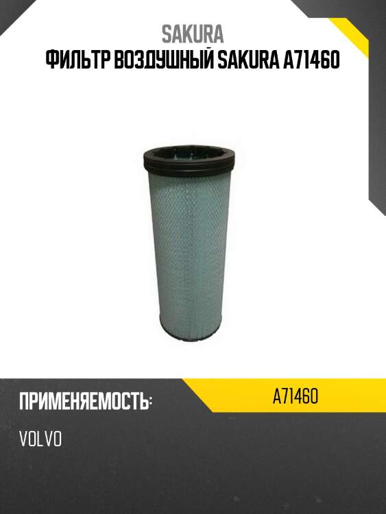 Фильтр воздушный sakura a71460