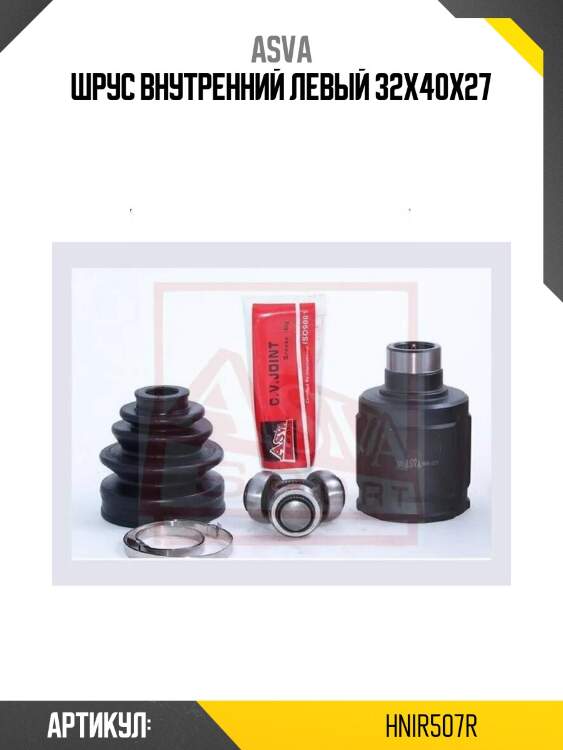 Шрус внутренний левый 32x40x27