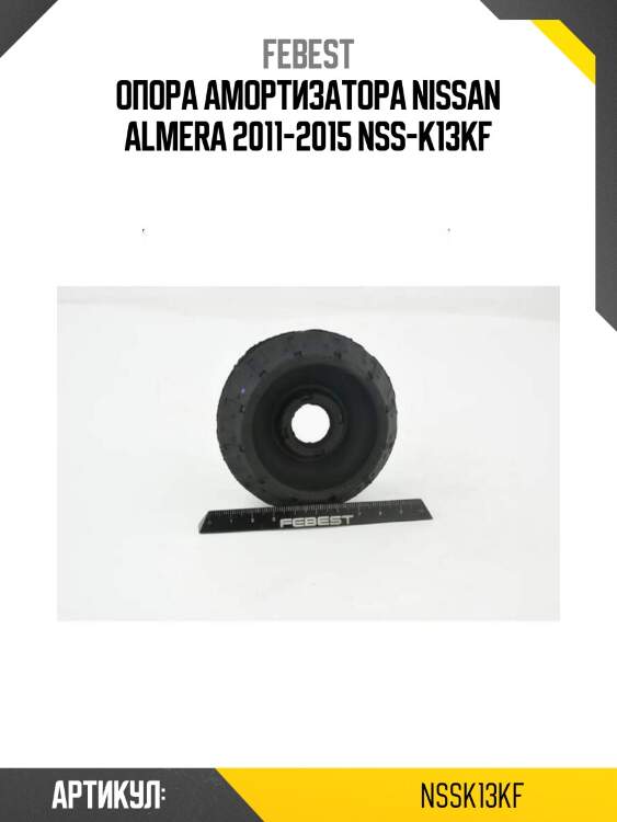 Опора амортизатора nissan almera 2011-2015 nss-k13kf