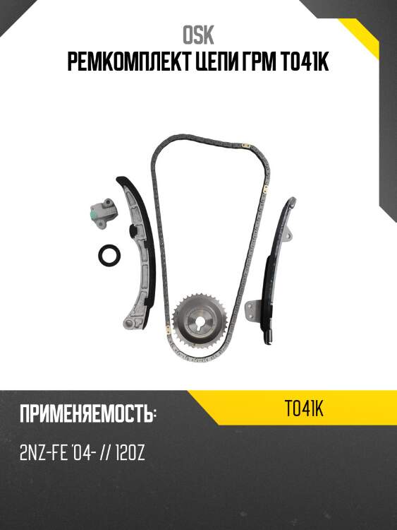 Ремкомплект цепи грм t041k