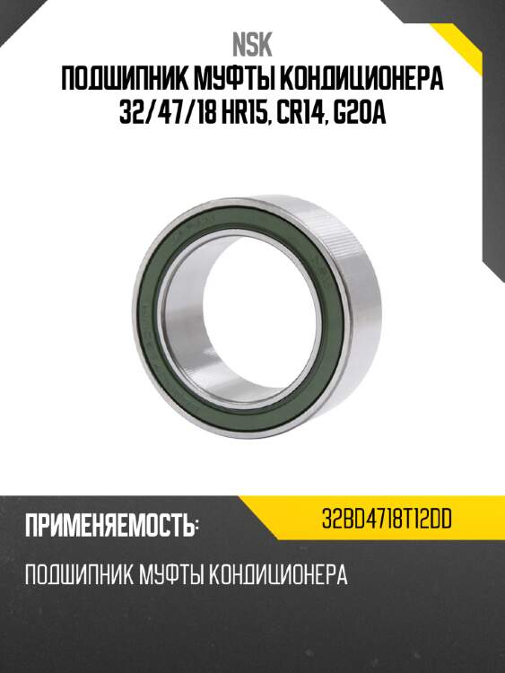 Подшипник муфты кондиционера 32 nsk 32bd4718t12dd