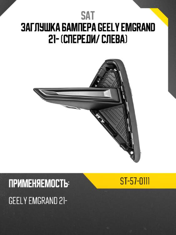 Заглушка бампера geely emgrand 21- спереди sat st-57-0111