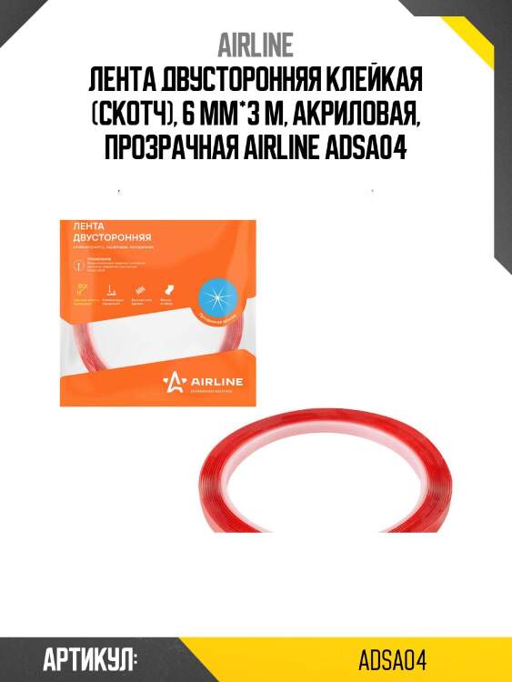 Лента двусторонняя клейкая (скотч), 6 мм*3 м, акриловая, прозрачная airline adsa04