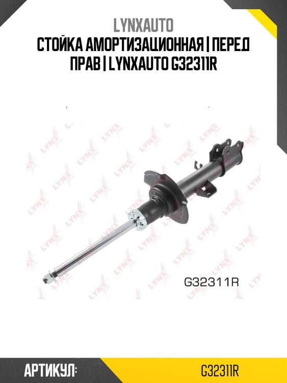 Стойка амортизационная | перед прав | lynxauto g32311r