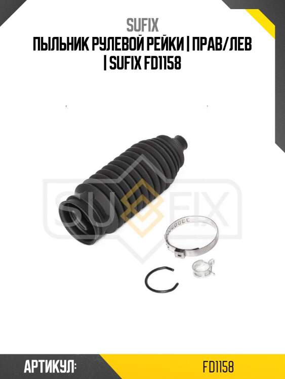 Пыльник рулевой рейки | прав/лев | sufix fd1158