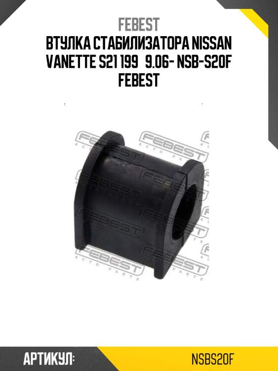 Втулка стабилизатора nissan vanette s21 199­9.06- nsb-s20f febest
