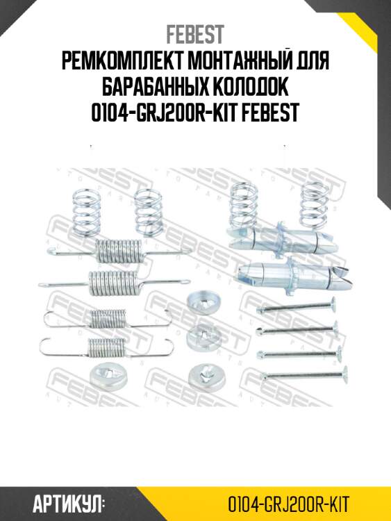 Ремкомплект монтажный для барабанных колодок 0104-grj200r-kit febest