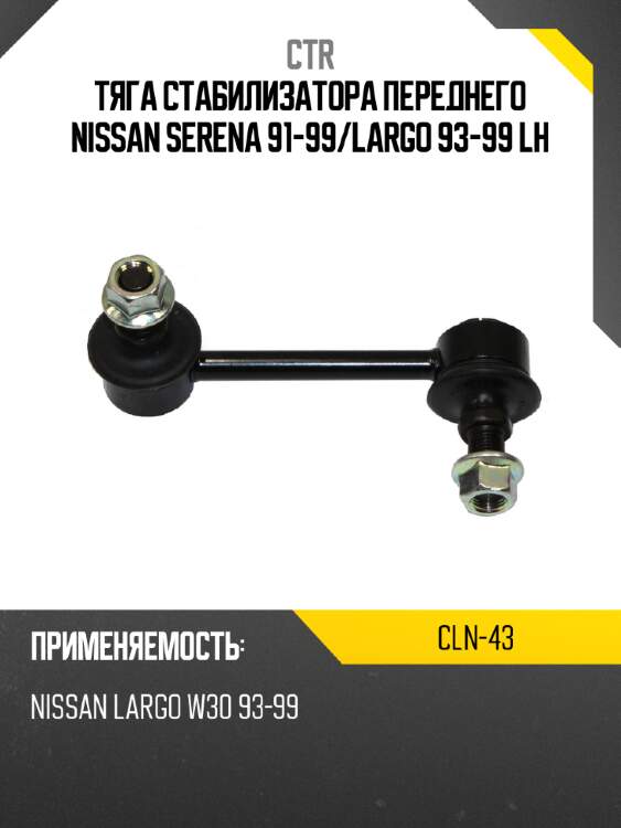 Тяга стабилизатора переднего nissan serena 91-99 ctr cln-43