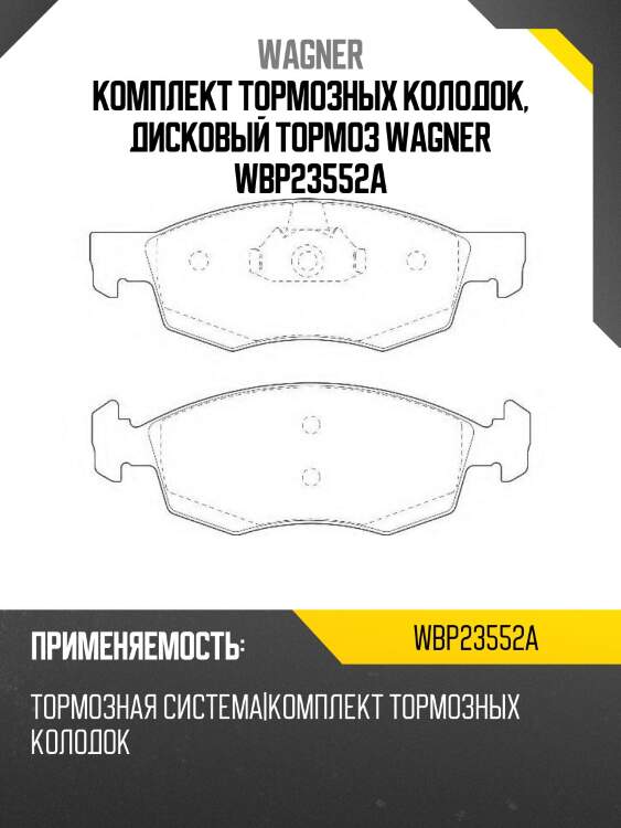 Комплект тормозных колодок, дисковый тормоз wagner wbp23552a