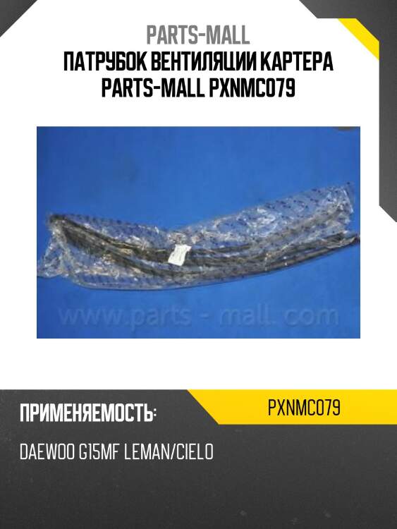 Патрубок вентиляции картера parts-mall pxnmc079