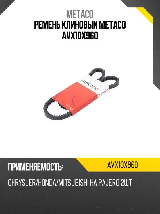 Ремень клиновый metaco avx10x960