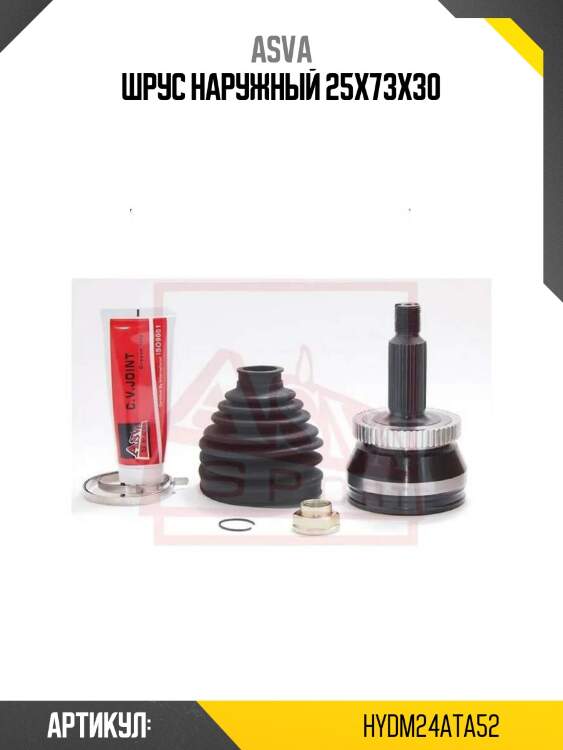 Шрус наружный 25x73x30