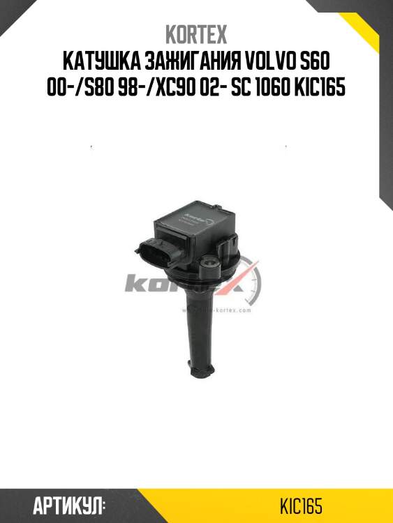 Катушка зажигания volvo s60 00-/s80 98-/xc90 02- sc 1060 kic165