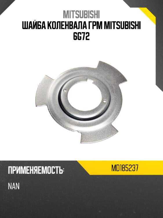 Шайба коленвала грм mitsubishi 6g72 mitsubishi md185237