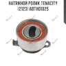 Натяжной ролик tenacity (2123) abtho1025