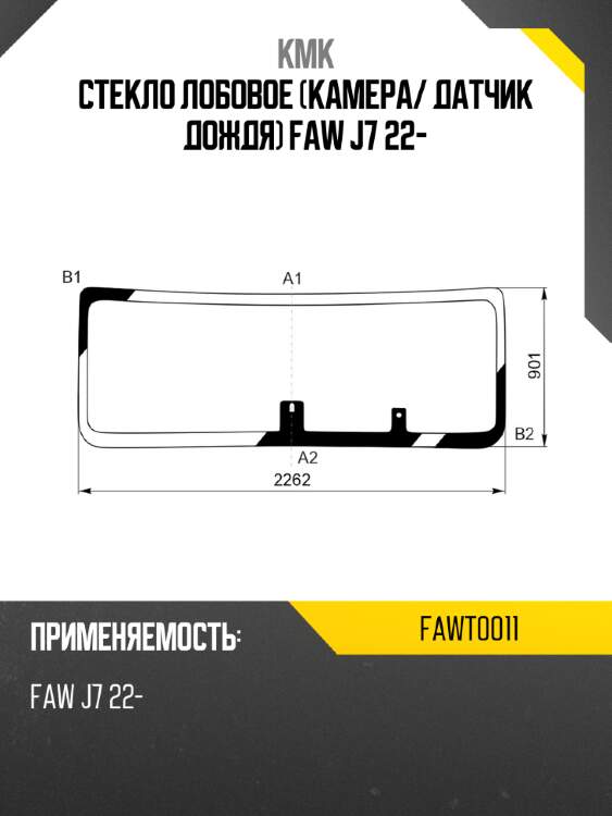 Стекло лобовое камера kmk fawt0011