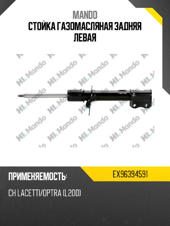Стойка газомасляная задняя левая mando ex96394591