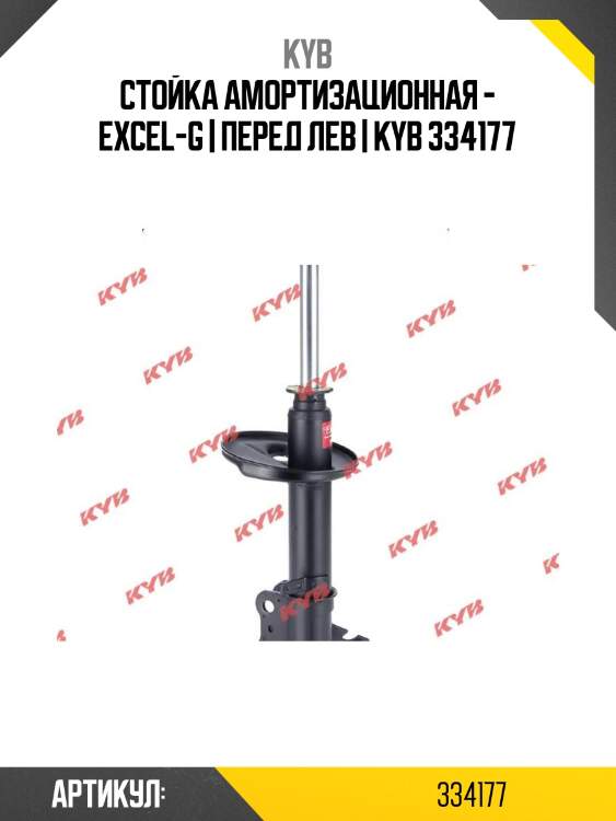 Стойка амортизационная - excel-g | перед лев | kyb 334177