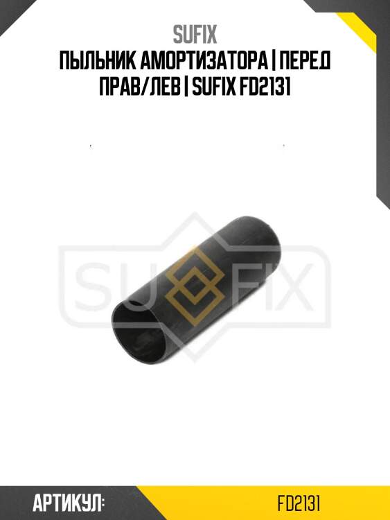 Пыльник амортизатора | перед прав/лев | sufix fd2131