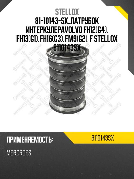 Патрубок интеркулера,volvo fh12(g4), fh13(g1), fh16(g3), fm9(g2), fm12(g3), fm13(g1)