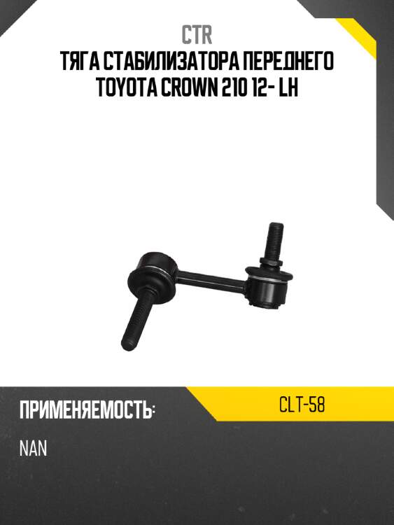 Тяга стабилизатора переднего toyota crown 210 12- lh ctr clt-58