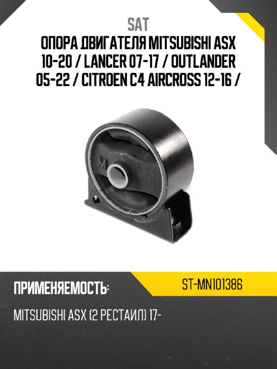 Опора двигателя mitsubishi asx 10-20  sat st-mn101386