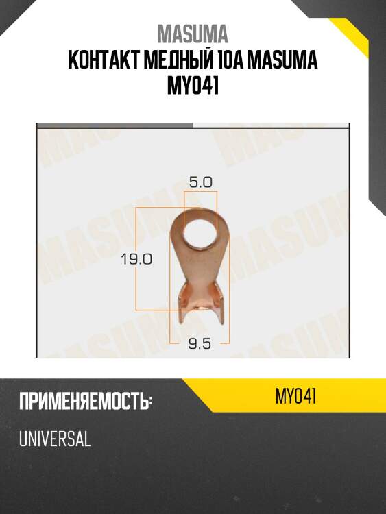 Контакт медный 10а masuma my041