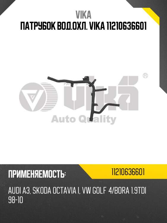 Патрубок вод.охл. vika 11210636601
