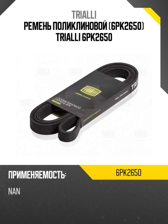 Ремень поликлиновой (6pk2650) trialli 6pk2650