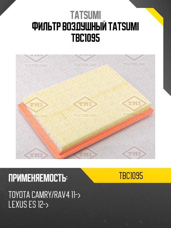 Фильтр воздушный tatsumi tbc1095