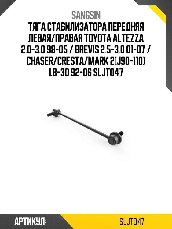 Тяга стабилизатора передняя левая/правая toyota altezza 2.0-3.0 98-05 / brevis 2.5-3.0 01-07 / chaser/cresta/mark 2(j90-110) 1.8-30 92-06 sljt047