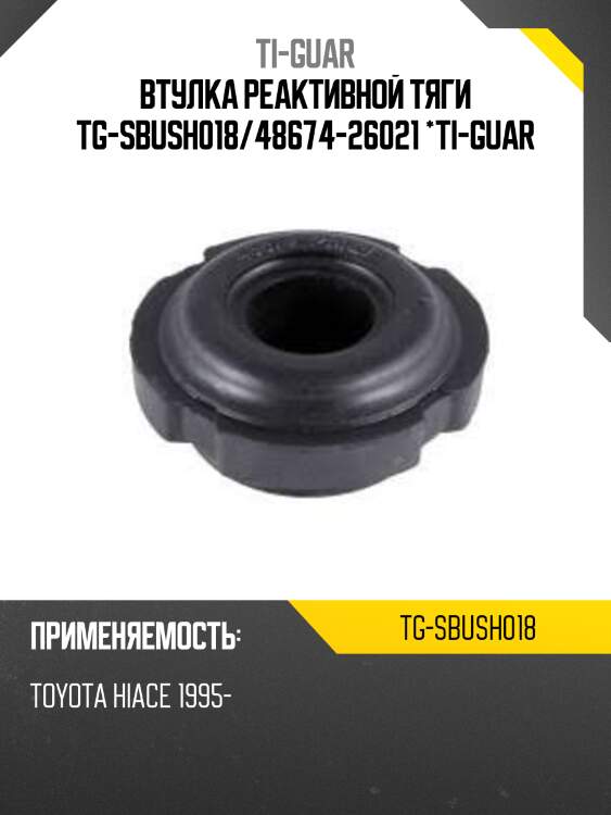 Втулка реактивной тяги tg-sbush018/48674-26021 *ti-guar